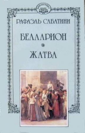 Обложка книги «Жатва» — Рафаэль Сабатини