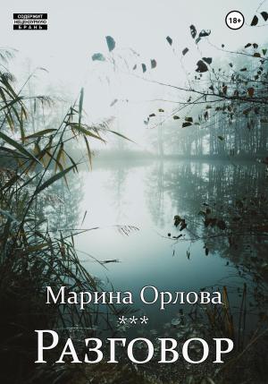 Обложка книги «Разговор» — Марина Орлова