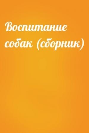 Обложка книги «Воспитание собак (сборник)»