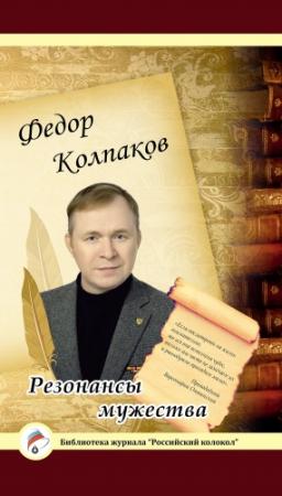 Обложка книги «Резонансы мужества» — Федор Колпаков