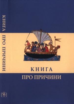 Обложка книги «Книга про причини» — Анонім