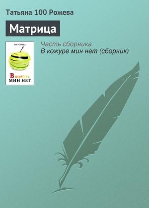Обложка книги «Матрица» — Татьяна 100 Рожева