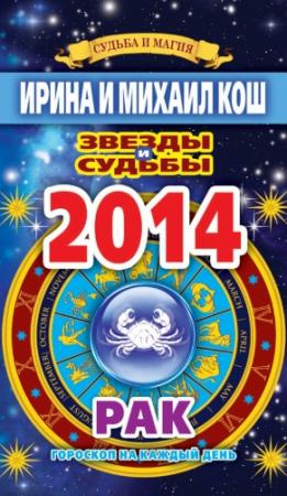 Обложка книги «Звезды и судьбы. Гороскоп на каждый день. 2014 год. Рак» — Ирина Кош, Михаил Кош