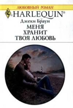 Обложка книги «Меня хранит твоя любовь» — Джеки Браун