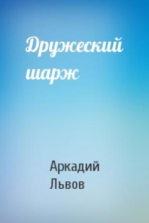 Обложка книги «Дружеский шарж» — Аркадий Львов