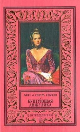Обложка книги «Бунтующая Анжелика» — Анн Голон, Серж Голон