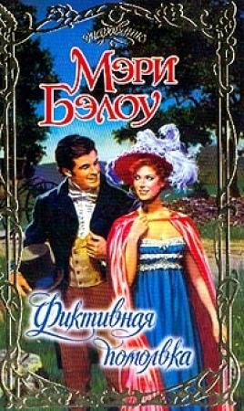 Обложка книги «Фиктивная помолвка» — Мэри Бэлоу