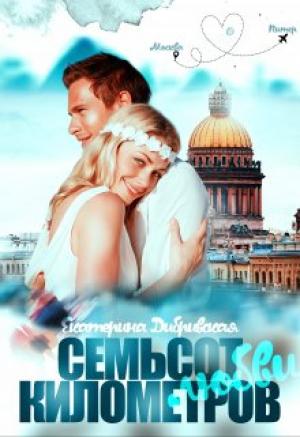 Обложка книги «Семьсот километров любви» — Екатерина Дибривская