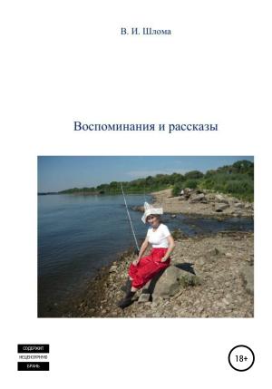 Обложка книги «Воспоминания и рассказы» — Владимир Шлома
