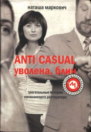 Обложка книги «ANTICASUAL. Уволена, блин» — Наташа Маркович
