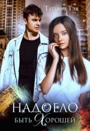 Обложка книги «Надоело быть хорошей» — Татьяна Тэя