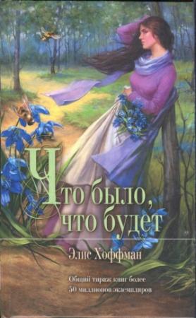 Обложка книги «Что было, что будет» — Элис Хоффман