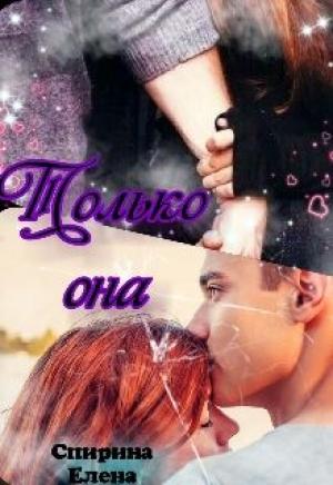 Обложка книги «Только она» — Елена Спирина
