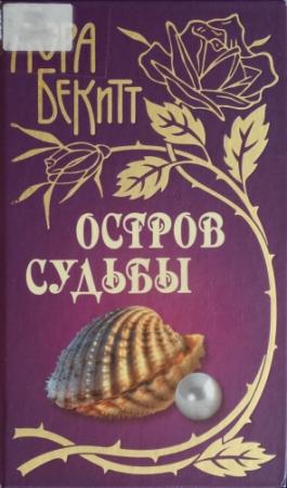 Обложка книги «Остров судьбы» — Лора Бекитт