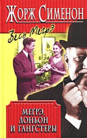 Обложка книги «Мегрэ, Лоньон и гангстеры» — Жорж Сименон