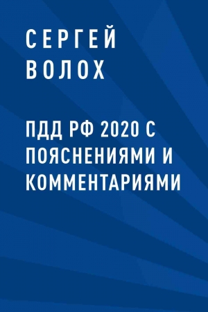 Обложка книги «ПДД РФ 2020 с пояснениями и комментариями» — Сергей Волох