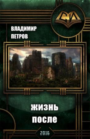 Обложка книги «Жизнь после» — Владимир Петров