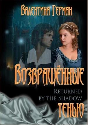 Обложка книги «Возвращённые тенью» — Валентина Герман