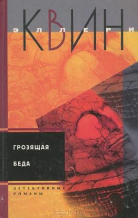 Обложка книги «Тайна греческого гроба. Грозящая беда» — Эллери Куин