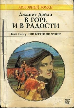 Обложка книги «В горе и в радости» — Джанет Дейли
