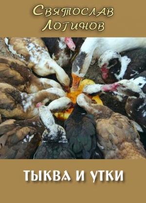 Обложка книги «Тыква и утки» — Святослав Логинов