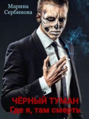 Обложка книги «Где я, там смерть» — Марина Сербинова