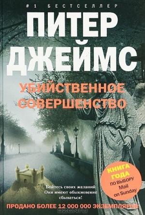 Обложка книги «Убийственное совершенство» — Питер Джеймс