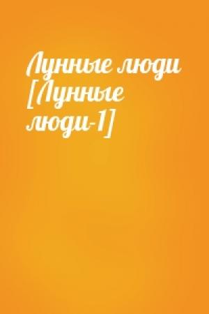 Обложка книги «Лунные люди [Лунные люди-1]»