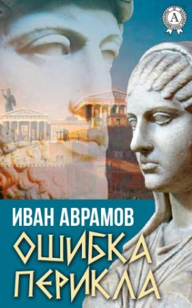 Обложка книги «Ошибка Перикла» — Иван Аврамов