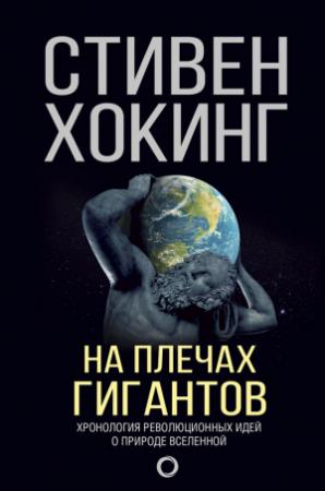 Обложка книги «На плечах гигантов» — Стивен Хокинг