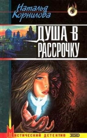 Обложка книги «Душа в рассрочку» — Наталья Корнилова