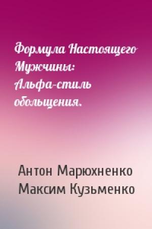 Обложка книги «Формула Настоящего Мужчины: Альфа–стиль обольщения.» — Антон Марюхненко, Максим Кузьменко