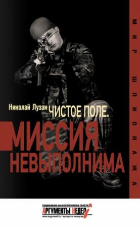 Обложка книги ««Чистое поле». Миссия невыполнима» — Николай Лузан