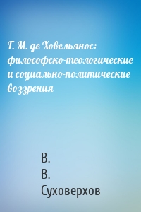 Г. М. де Ховельянос: философско-теологические и социально-политические воззрения
