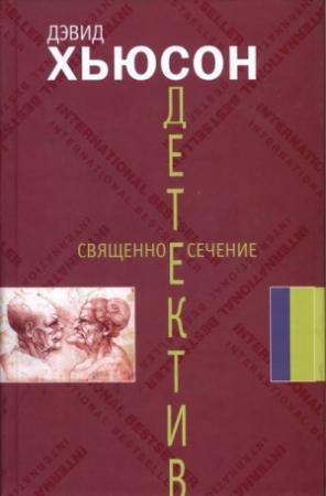Обложка книги «Священное сечение» — Дэвид Хьюсон