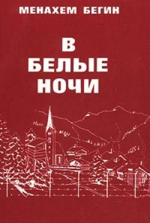 Обложка книги «В белые ночи» — Менахем Бегин