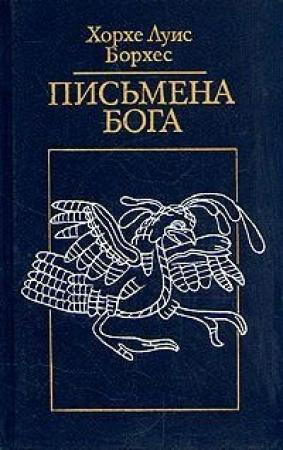 Обложка книги «Циклическое время» — Хорхе Борхес