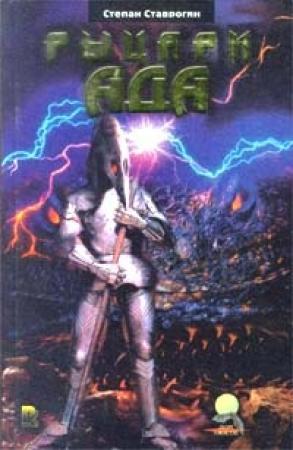 Обложка книги «Рыцари ада» — Степан Ставрогин