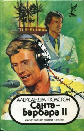 Обложка книги «Санта–Барбара II. Книга 1» — Александра Полстон