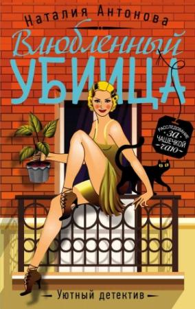 Обложка книги «Влюбленный убийца» — Наталия Антонова