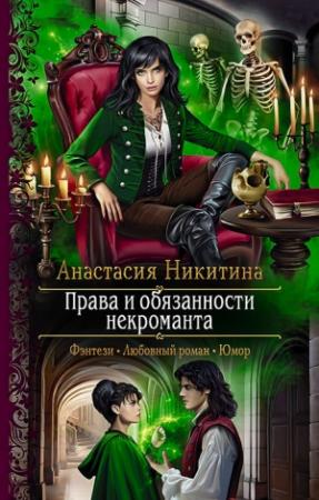 Обложка книги «Права и обязанности некроманта» — Анастасия Никитина