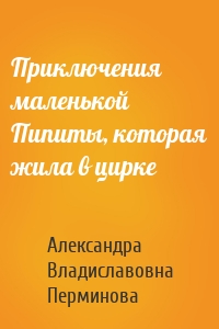 Приключения маленькой Пипиты, которая жила в цирке