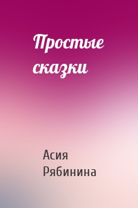 Простые сказки
