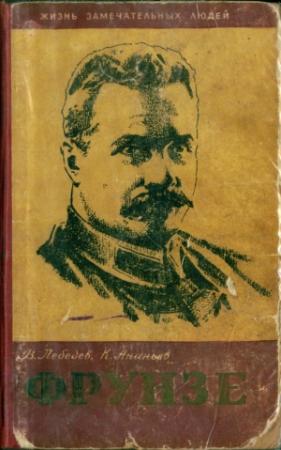 Обложка книги «Фрунзе» — Вячеслав Лебедев, Константин Ананьев