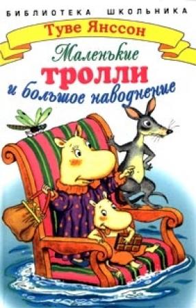 Обложка книги «Маленькие тролли и большое наводнение» — Туве Янссон