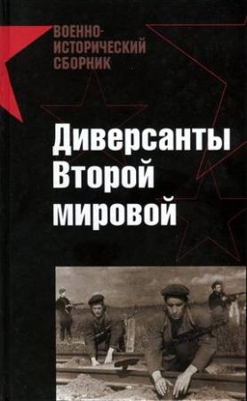 Обложка книги «Диверсанты Второй мировой» — Максим Леонидович Токарев