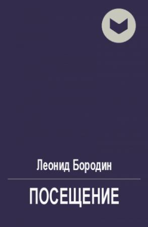 Обложка книги «Посещение» — Леонид Бородин