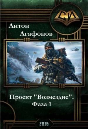 Обложка книги «Проект "Возмездие". Фаза 1-2» — Антон Агафонов