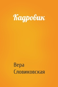 Кадровик