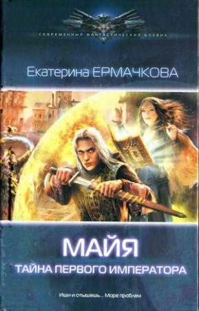 Обложка книги «Тайна Первого Императора» — Екатерина Ермачкова